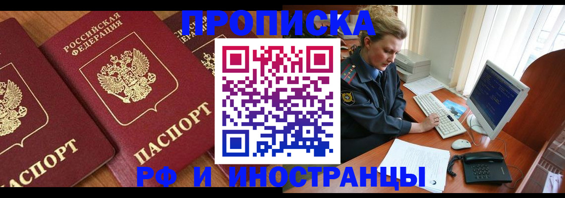 временная регистрация для школы в Минусинске